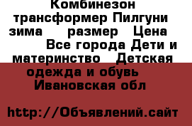 Комбинезон-трансформер Пилгуни (зима),74 размер › Цена ­ 2 500 - Все города Дети и материнство » Детская одежда и обувь   . Ивановская обл.